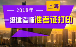 2019年上海一级建造师准考证打印时间及入口