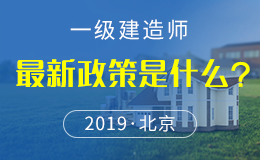 关于做好2018年度北京地区一级建造师资格考试工作的通知