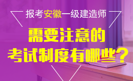 关于做好2018年度安徽一级建造师资格考试考务工作的通知