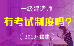 福建省关于2018年度全国一级建造师执业资格考试有关问题的通知