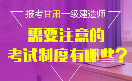 甘肃省关于做好2018年度全国一级建造师执业资格考试报名工作