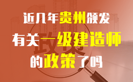 关于做好2018年度贵州一级建造师资格考试报名工作的通知
