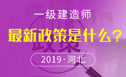 关于做好2018年度河北一级建造师资格考试考务工作的通知