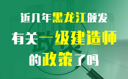 关于做好2018年度黑龙江一级建造师资格考试考务工作的通知