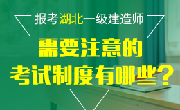 关于2018年度湖北一级建造师资格考试工作的通知