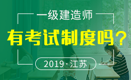 江苏省关于2018年度全国一级建造师资格考试报名工作的通知