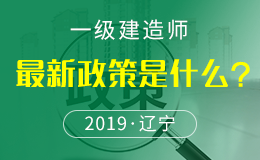 关于做好2018年度辽宁一级建造师资格考试考务工作的通知