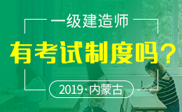 内蒙古关于做好2018年度全国一级建造师资格考试报名的通知