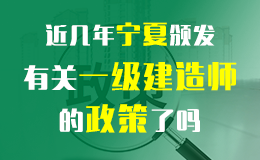 关于做好2018年度宁夏一级建造师资格考试工作的通知