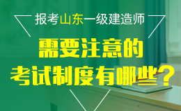 关于2018年度山东一级建造师资格考试考务工作有关问题的通知