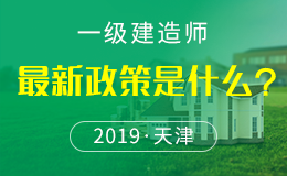 关于2018年度天津一级建造师资格考试报名等有关事项的通知