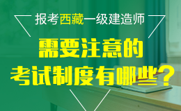 关于2018年度西藏一级建造师执业资格考试西藏区报名工作的通知