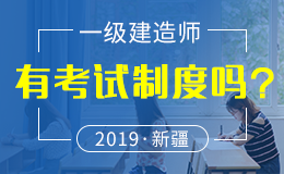 关于做好2018年度新疆一级建造师资格考试考务工作的通知