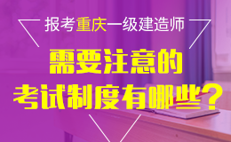 关于做好2018年度重庆一级建造师资格考试考务工作的通知