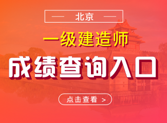 2019年北京一级建造师成绩查询入口