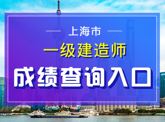 2019年上海一级建造师成绩查询入口