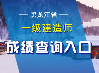 2019年黑龙江一级建造师成绩查询入口