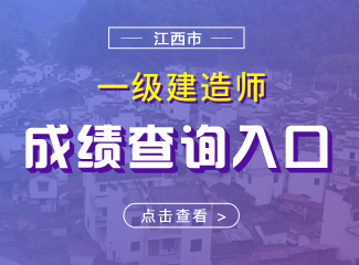 2019年江西一级建造师成绩查询入口