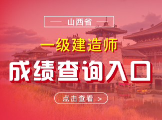 2019年山西一级建造师成绩查询入口