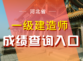 2019年河北一级建造师成绩查询入口