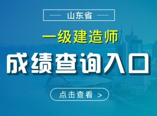 2019年山东一级建造师成绩查询入口