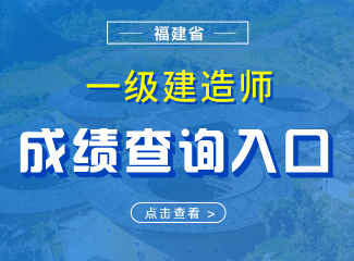 2019年福建一级建造师成绩查询入口