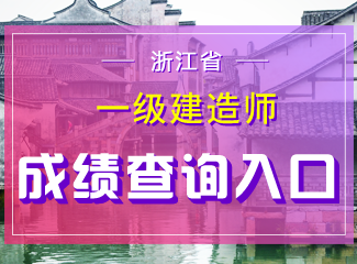 2019年浙江一级建造师成绩查询入口