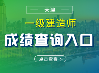 2019年天津一级建造师成绩查询入口