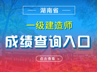 2019年湖南一级建造师成绩查询入口