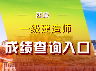 2019年西藏一级建造师成绩查询入口