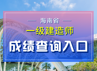 2019年海南一级建造师成绩查询入口