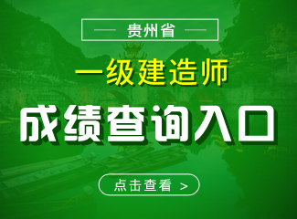 2019年贵州一级建造师成绩查询入口