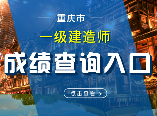 2019年重庆一级建造师成绩查询入口