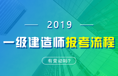 一级建造师报考流程