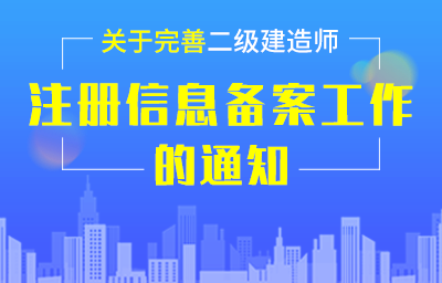 关于完善二级建造师注册信息备案工作的通知