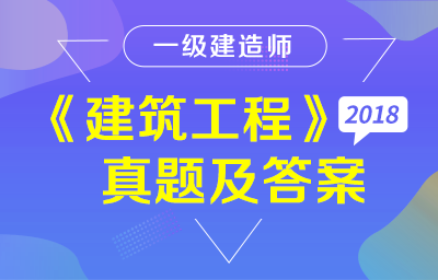 2018年一级建造师《建筑工程》真题及答案