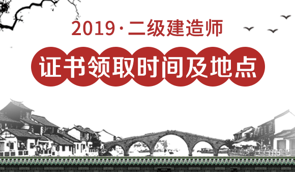 2019年全国二级建造师证书领取时间及地点