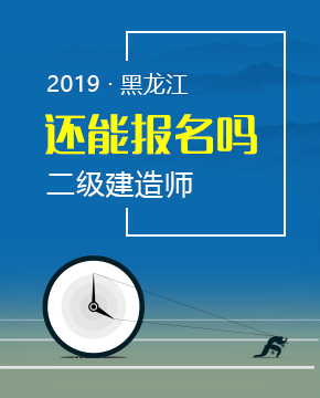 2019年黑龙江二级建造师报名时间