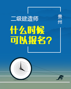 2019年贵州二级建造师报名时间