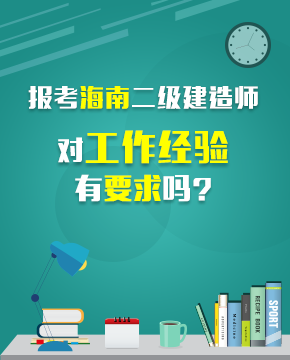 2019年海南二级建造师报考条件 - 报名条件