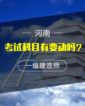 河南一级建造师考试科目有变动吗？