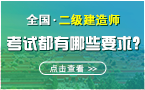 二级建造师考试都有哪些要求？