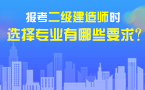 报考二级建造师时选择专业有哪些要求？