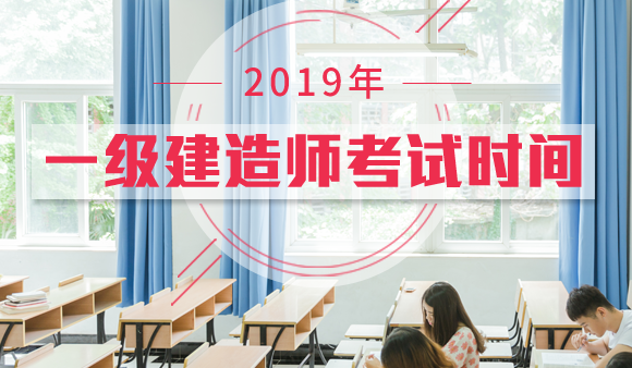 2019年一级建造师考试时间