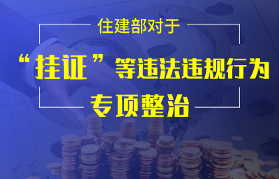 住房城乡建设部办公厅等关于开展工程建设领域 专业技术人员职业资格“挂证”等违法违规行为专项整治的通知