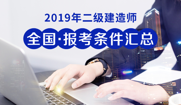 2019年全国二级建造师报考条件 - 报名条件