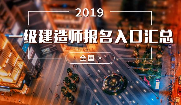 2019年全国一级建造师报名入口