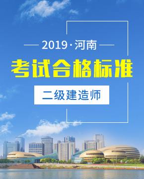 2019年河南二级建造师考试合格标准会提高吗？