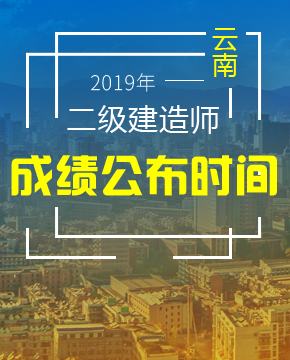 2019年云南二级建造师成绩在什么时候公布？