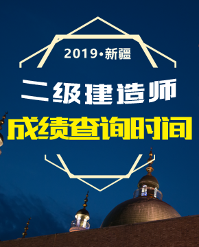 2019年新疆二级建造师成绩查询时间在什么时候？